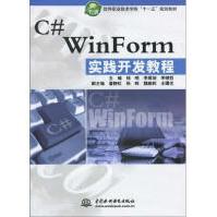 《"C#WINFORM实践开发教程"钱哨李挥剑等》[47M]百度网盘|亲测有效|pdf下载