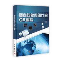《面向对象和组件的C#编程李军计算机与互联网》[57M]百度网盘|亲测有效|pdf下载