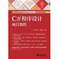 《C#程序设计项目教程温一军，周洪斌主编》[57M]百度网盘|亲测有效|pdf下载
