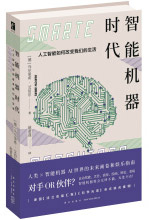 《智能机器时代：人工智能如何改变我们的生活》[29M]百度网盘|亲测有效|pdf下载