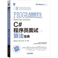 《C#程序员面试算法宝典猿媛之家,赵大有机械工业》[50M]百度网盘|亲测有效|pdf下载