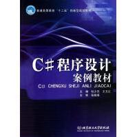 《C#程序设计案例教材杜少杰王文红主编书籍》[55M]百度网盘|亲测有效|pdf下载