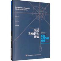 《网络利他行为研究：积极心理学的视角蒋怀滨中国轻工》[50M]百度网盘|亲测有效|pdf下载