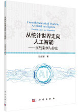 《从统计世界走向人工智能——实战案例与算法》[55M]百度网盘|亲测有效|pdf下载