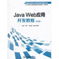 《JavaWeb应用开发教程》[35M]百度网盘|亲测有效|pdf下载