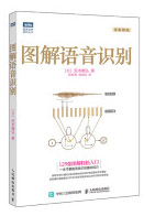 《图解语音识别》[23M]百度网盘|亲测有效|pdf下载