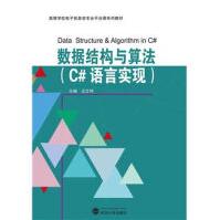 《数据结构与算法-高等学校电子信息类》[57M]百度网盘|亲测有效|pdf下载