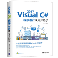 《VisualC#程序设计从零开始学VisualC#语言编程教程书籍》[20M]百度网盘|亲测有效|pdf下载