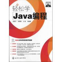 《轻松学Java编程》[56M]百度网盘|亲测有效|pdf下载