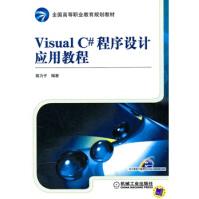 《VISUALC#程序设计应用教程郭力子著机械工业》[34M]百度网盘|亲测有效|pdf下载
