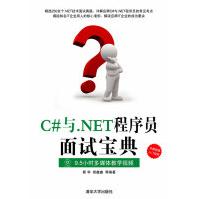 《C#与.NET程序员面试宝典靳华，胡鑫鑫　等编著》[43M]百度网盘|亲测有效|pdf下载