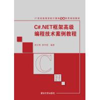 《C#.NET框架高级编程技术案例教程》[27M]百度网盘|亲测有效|pdf下载