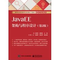 《JavaEE架构与程序设计》[39M]百度网盘|亲测有效|pdf下载