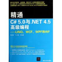 《精通C#5.0与.NET4.5*编程--LINQWCFWPF和WF》[37M]百度网盘|亲测有效|pdf下载