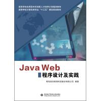 《JavaWeb程序设计及实践》[57M]百度网盘|亲测有效|pdf下载