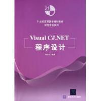 《VisualC#.NET程序设计(世纪高职高专规划》[56M]百度网盘|亲测有效|pdf下载