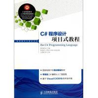 《C#程序设计项目式教程》[57M]百度网盘|亲测有效|pdf下载