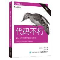 《代码不朽：编写可维护软件的大要则》[30M]百度网盘|亲测有效|pdf下载