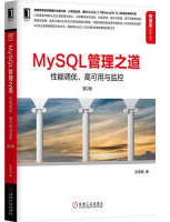 《MySQL管理之道：性能调优、高可用与监控》[48M]百度网盘|亲测有效|pdf下载