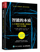 《智能的本质人工智能与机器人领域的64个大问题》[24M]百度网盘|亲测有效|pdf下载