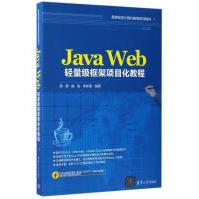 《JavaWeb轻量级框架项目化教程》[28M]百度网盘|亲测有效|pdf下载