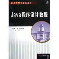 《Java程序设计教程计算机与互联网》[33M]百度网盘|亲测有效|pdf下载