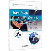 《JavaWeb应用开发》[28M]百度网盘|亲测有效|pdf下载
