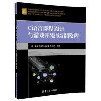 《C语言课程设计与游戏开发实践教程》[20M]百度网盘|亲测有效|pdf下载