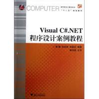 《VisualC#.NET程序设计案例教程梁曦新华书店直发》[45M]百度网盘|亲测有效|pdf下载