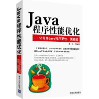 《Java程序性能优化:让你的Java程序更快、更稳定》[30M]百度网盘|亲测有效|pdf下载