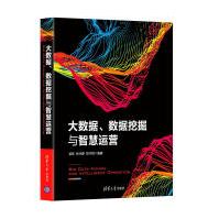 《大数据、数据挖掘与智慧运营》[38M]百度网盘|亲测有效|pdf下载