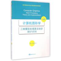 《计算机图形学(三维模型处理算法初步理论与实现C#版数字媒体技术专业计算机图形学推荐教》[44M]百度网盘|亲测有效|pdf下载