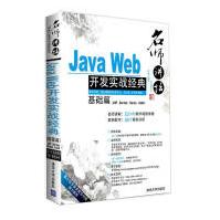 《名师讲坛——JavaWeb开发实战经典基础篇（JSP、Servlet、Stru》[53M]百度网盘|亲测有效|pdf下载