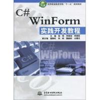 《"C#WINFORM实践开发教程"》[42M]百度网盘|亲测有效|pdf下载