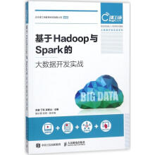 《基于Hadoop与Spark的大数据开发实战》[58M]百度网盘|亲测有效|pdf下载