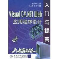 《VisualC#NETWeb应用程序设计入门与提高东方人华,张永强,王乔》[23M]百度网盘|亲测有效|pdf下载