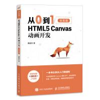 《从0到1HTML5Canvas动画开发》[44M]百度网盘|亲测有效|pdf下载