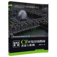 《C#开发实用指南:方法与实践曹化宇计算机与互联网》[40M]百度网盘|亲测有效|pdf下载