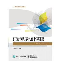 《C#程序设计基础张世明编著》[20M]百度网盘|亲测有效|pdf下载