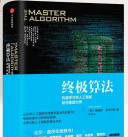 《终极算法机器学习和人工智能如何重塑世界》[57M]百度网盘|亲测有效|pdf下载