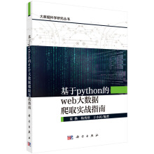《基于python的web大数据爬取实战指南》[44M]百度网盘|亲测有效|pdf下载