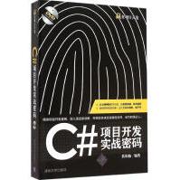 《C#项目开发实战密码扶松柏编书籍》[45M]百度网盘|亲测有效|pdf下载