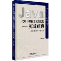《Java代码与架构之完美优化实战经典颜廷吉著》[46M]百度网盘|亲测有效|pdf下载