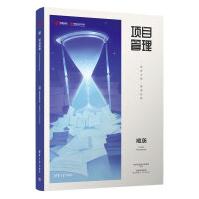 《项目管理：筑梦之路·推演妙算》[52M]百度网盘|亲测有效|pdf下载
