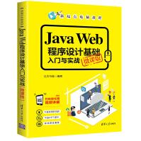 《JavaWeb程序设计基础入门与实战JAVA语言程序设计教材》[58M]百度网盘|亲测有效|pdf下载
