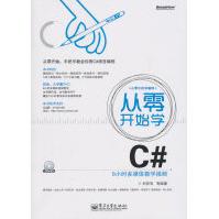 《从零开始学C#刘亮亮　等编著》[33M]百度网盘|亲测有效|pdf下载