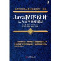 《Java程序设计从方法学角度描述化志章计算机与互联网》[35M]百度网盘|亲测有效|pdf下载