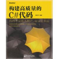 《构建高质量的C#代码曹化宇著》[43M]百度网盘|亲测有效|pdf下载