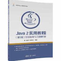 《Java2实用教程张跃平、耿祥义》[56M]百度网盘|亲测有效|pdf下载