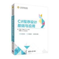 《C#程序设计基础与应用-世纪高等学校计算机应用》[31M]百度网盘|亲测有效|pdf下载